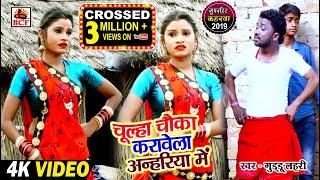 #Video_चूल्हा चौका करावेला अन्हरिया मे_Guddu Lahari_Chulha Chauka Karavela Anhariya Me_कहरवा धोबी गी