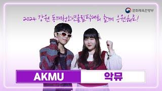 악뮤(AKMU)가 '2024 강원 동계청소년올림픽대회'를 함께 응원합니다!