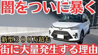 【街中にうようよいる理由】新車のライズが「大量発生！そろそろ見飽きそう、、バカ売れを続ける謎について」