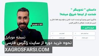 نحوه شرکت در دوره های سایت زاگرس فارسی - خرید محصول دوره های حرفه ای - معرفی سایت زاگرس فارسی