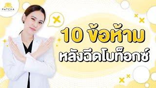 10  ข้อห้ามหลังฉีดโบท็อกซ์