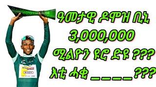 ልዕሊ ሓደ 1,000,000 ሚልዬን ደሞዙን ቦናሱን Bini ፡ምንጪ #cyclingnews #biniamgirmay