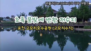 초록 호수빛이 정말 환상적인 곳... 차박 7주차 1일째 / 포천 고모리호수공원(고모저수지)