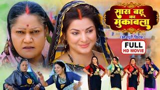 Saas Bahu Ka Mukabla I सास बहू का मुकाबला I Smrity Sinha I Bhojpuri Superhit Movie 2024 CHATORI BAHU