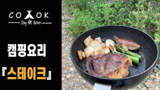 [자연에머물다] COOK -스테이크