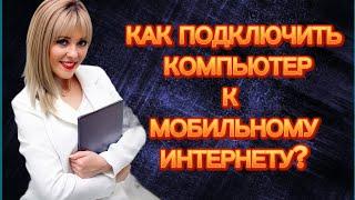 Как подключить компьютер к мобильному интернету? #иринатихонова #топлидерфаберлик #млмлидер