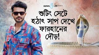 সাপ দেখে ফারহানের দৌড়! এরপর কী হলো? | Akkhep | Musfiq R Farhan | Bangla New Natok | Newsg24