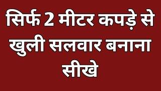 सिर्फ 2 मीटर कपड़े से खुली सलवार बनाना सीखे / सलवार कटिंग करने का सबसे आसान और सरल तरीका।