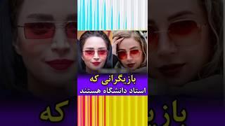 سلبریتی هایی که فکرشو نمیکنی استاد دانشگاه هم باشن!!#shorts#حواشی #هنرمندان #سلبریتی