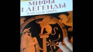 Обзор Мифы и легенды народов мира