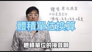 土豪老師五分鐘教你學會國中理化~[體積單位換算]