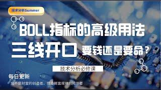 技术指标基础入门学习 BOLL指标的高级用法，三线开口要钱要命？丨股票丨技术分析丨指标丨BOll