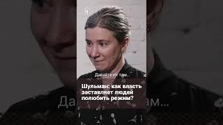 Екатерина Шульман о том, как власти пытаются мотивировать граждан
