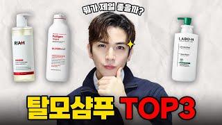 탈모샴푸 3대장 내돈내산 솔직리뷰! 뭐가 제일 덜 빠질까?!