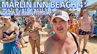 Египет 2024. Как ЗДЕСЬ СЕЙЧАС⁉️ Marlin inn Beach 4*. БЮДЖЕТНЫЙ отель МОРЕ и ПЛЯЖ. Хургада сейчас