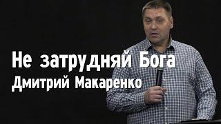 Дмитрий Макаренко – Не затрудняй Бога (2020)