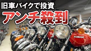 1000万円超も【旧車バイク】価格の上がる盆栽バイクとは？バイクのコレクションは？昭和 平成 令和と引き継がれる歴史を