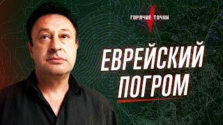 Игорь Лернер: Можно ли евреям штурмовать еврейские военные базы?