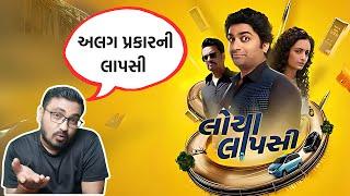 Locha Lapsi Movie Review | New Gujarati Film 2024 #gujaratimovies