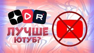 Блокировка Ютуб в России не страшна | Обзор на Рутуб Дзен ВК Видео