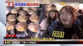 夜市新奇「白玉烤梨」 排隊人潮擠爆嘗鮮 @newsebc