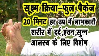 योग सूक्ष्म क्रिया फुल पॅकेज 20 मिनिट-शरीर दर्द,एंठन,आलस्य,सुन्न में लाभकारी #DrManoj_Yogacharya