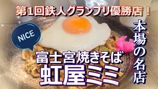 【富士宮焼きそば】本場の名店・グランプリ優勝店！　#虹屋ミミ　#富士宮焼きそば　#鉄人グランプリ　#いわしの削り粉　#麺のこし　#美味い！　#厳選肉かす　#オリジナル特製ソース　#地元に愛される名店