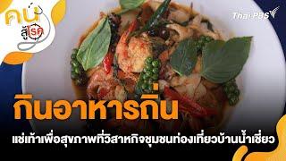 กินอาหารถิ่น แช่เท้าเพื่อสุขภาพที่วิสาหกิจชุมชนท่องเที่ยวบ้านน้ำเชี่ยว | คนสู้โรค