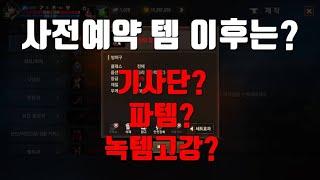 [리니지m] 신서버 무과금 사전예약 장비 이후는 어떻게 하실건가요?