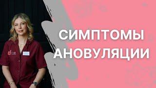 Симптомы ановуляции и необходимые обследования