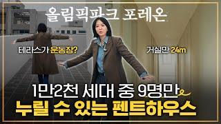 메가급 단지! 1만2천세대  올림픽 파크포레온 펜트하우스 내부는 어떨까?