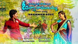 SOMMASILLI_POTHUNNAVE_O_CHINNA_RAMULAMMA_cover_song |#khammamboys| #Folksong