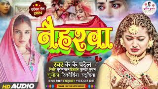 #audio Naiharba KK Patel नईहरवा केके पटेल  sad song Bhojpuri song 2024 viral song