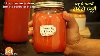 Make Tomato Puree at home, pure & safe - अब घर पर बनायें टोमेटो प्यूरी