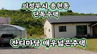 [0273] 경기도 의정부시 용현동. 수락산 자락아래 잔디마당 매우넓은 단독주택