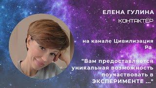 Елена Гулина  "Вам предоставляется уникальная возможность поучаствовать в ЭКСПЕРИМЕНТЕ ..."