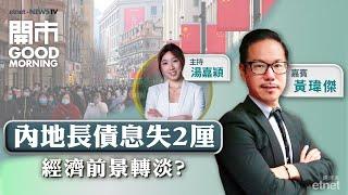 2024-12-03｜內地長債息失守2厘 經濟形勢點判斷？｜廣汽與華為合作有睇頭？｜蘋概股落鑊炒得過？｜嘉賓：黃瑋傑｜開市Good Morning｜etnet