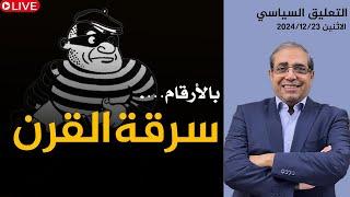 بالأرقام….سرقة القرن