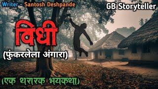 विधी - एक भयकथा | marathi bhutachi story | marathi horror story | gb storyteller