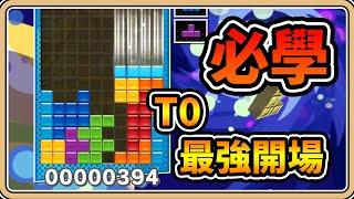 練習中【鬼鬼】必學！T0的最強開場？山岳積み2号｜俄羅斯方塊 Tetris (中文字幕)