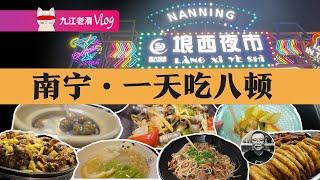 南宁美食，根本吃不完，四天四夜，逛吃逛喝，胃容量大挑战！