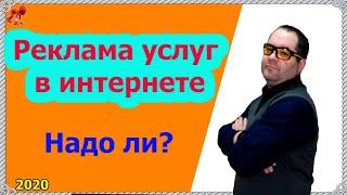 Реклама услуг в Яндекс Директ. Главная причина, почему надо настраивать рекламу в интернете!