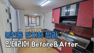 인테리어) 서울 봉천동 14평 반지하 빌라 Before&After