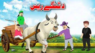 Bullock Cart Race | د ٹنگے ریس | Pashto Moral Story 2024 | Khan Cartoon