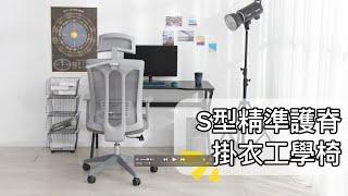 【IDEA視覺概念】S型精準護脊透氣掛衣工學椅 | 辦公椅 | SG-001