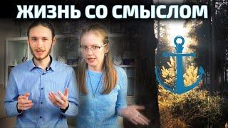 Жизнь со Смыслом