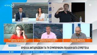 Η Ολυμπία Τελιγιορίδου για τη συμπεριφορά Πολάκη κατά Συρεγγέλα | ACTION 24