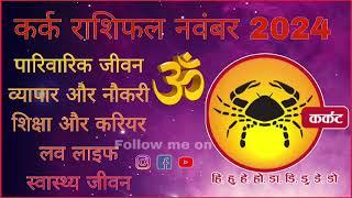 कर्क राशि मासिक राशिफल नवंबर 2024 Kark Masik Rashifal November 2024 #cancer #kark #astrology #rashi