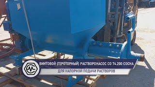 Винтовой (героторный) растворонасос СО 74.200 «СОСНА».  Устройство агрегата. Станкомаш. Часть 1