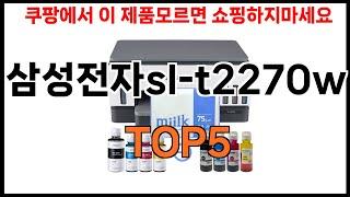 [삼성전자sl-t2270w 추천]ㅣ쿠팡에서 삼성전자sl-t2270w 모르면 쇼핑못하는 BEST5 알려드립니다